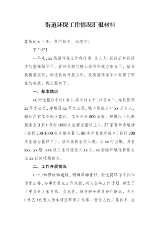街道环保工作情况汇报