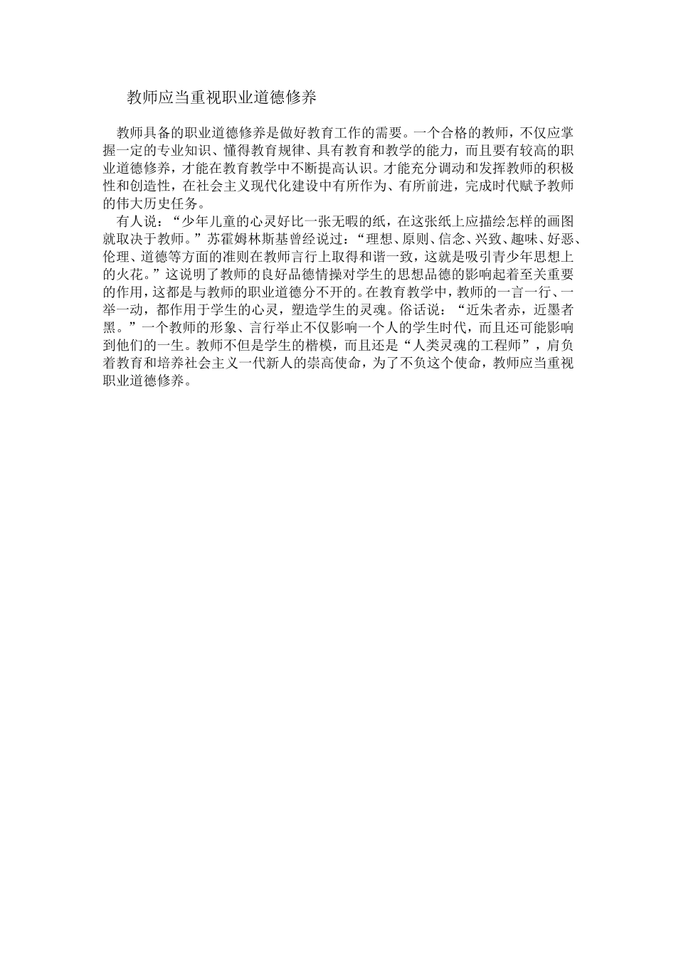 教师应当重视职业道德修养MicrosoftWord文档_第1页