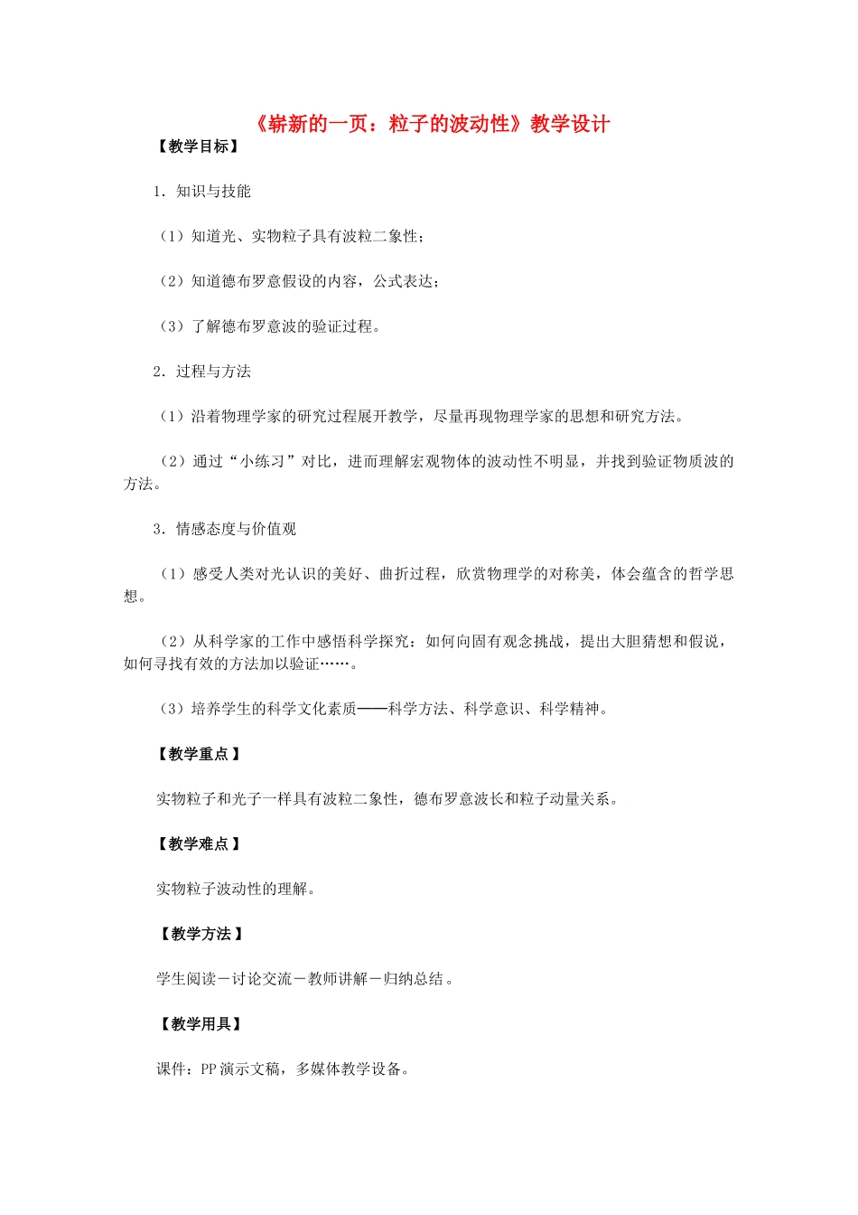 高中物理 17.3《崭新的一页：粒子的波动性》教学设计 新人教版选修3-5_第1页