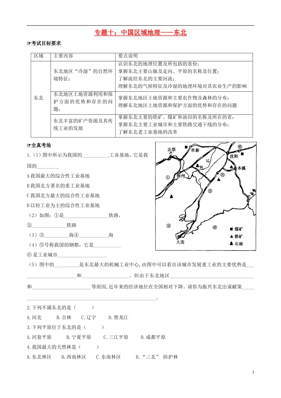 四川泸州外国语2013级八年级地理下学期结业考试资料专题十中国区域地理—东北（无答案）_第1页