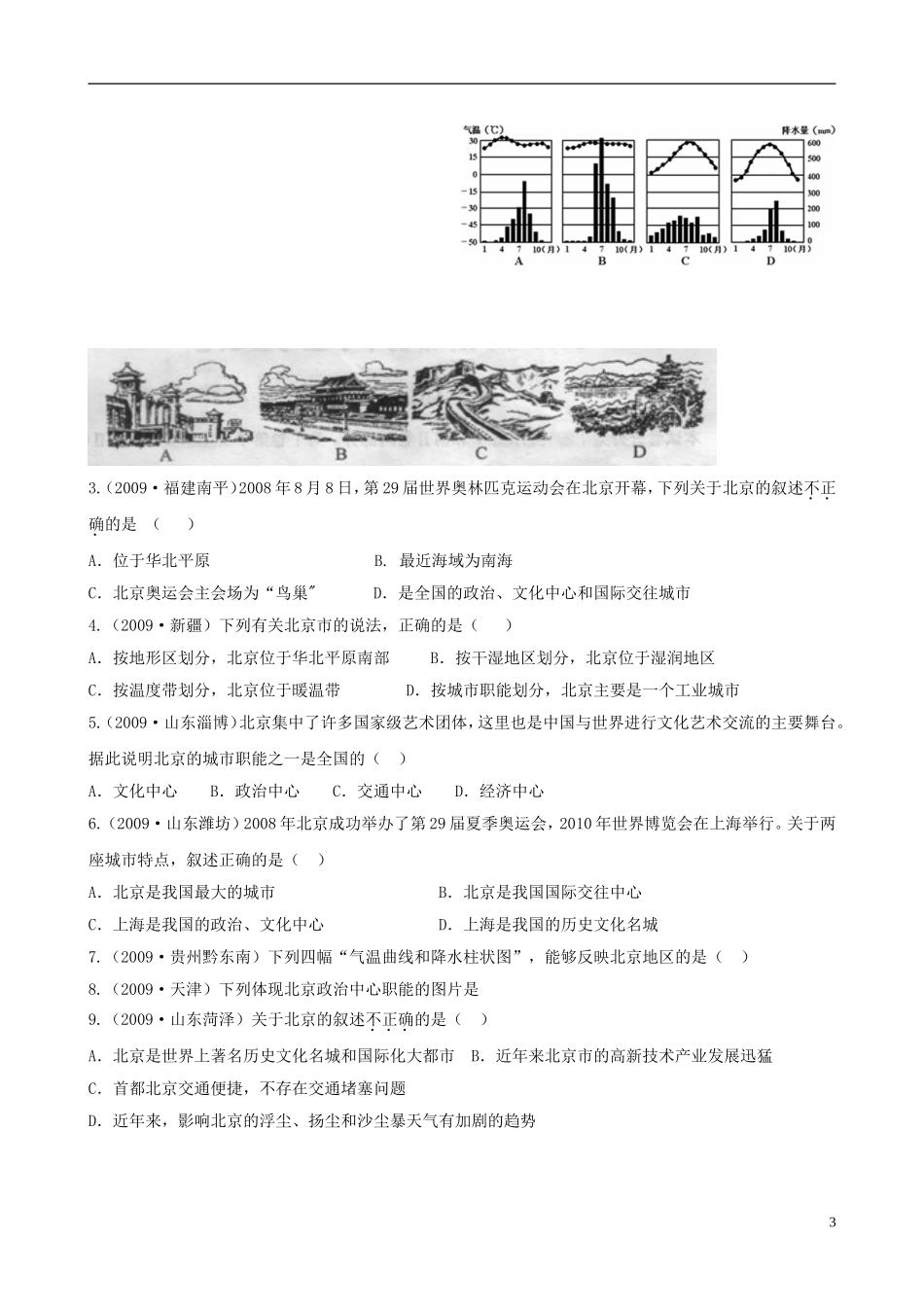 四川泸州外国语2013级八年级地理下学期结业考试资料专题十中国区域地理—东北（无答案）_第3页
