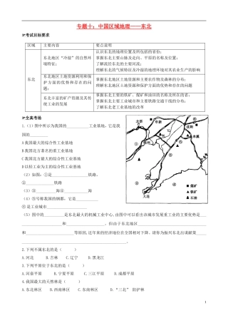 四川泸州外国语2013级八年级地理下学期结业考试资料专题十中国区域地理—东北（无答案）