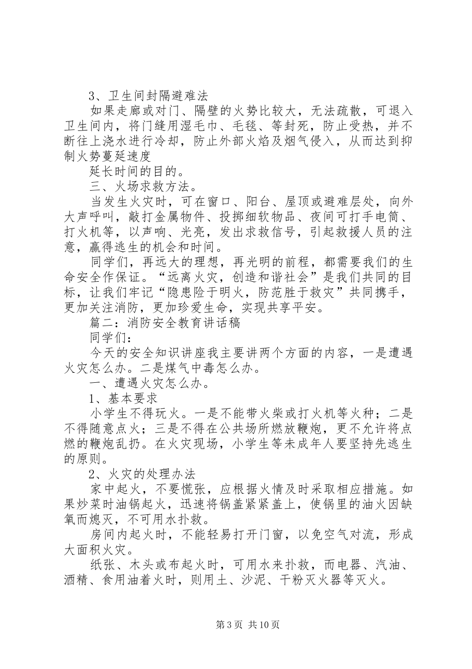 防火安全教育的讲话稿_第3页