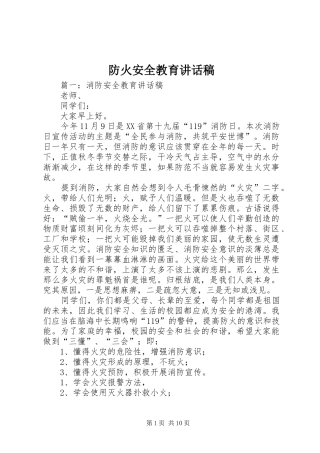 防火安全教育的讲话稿