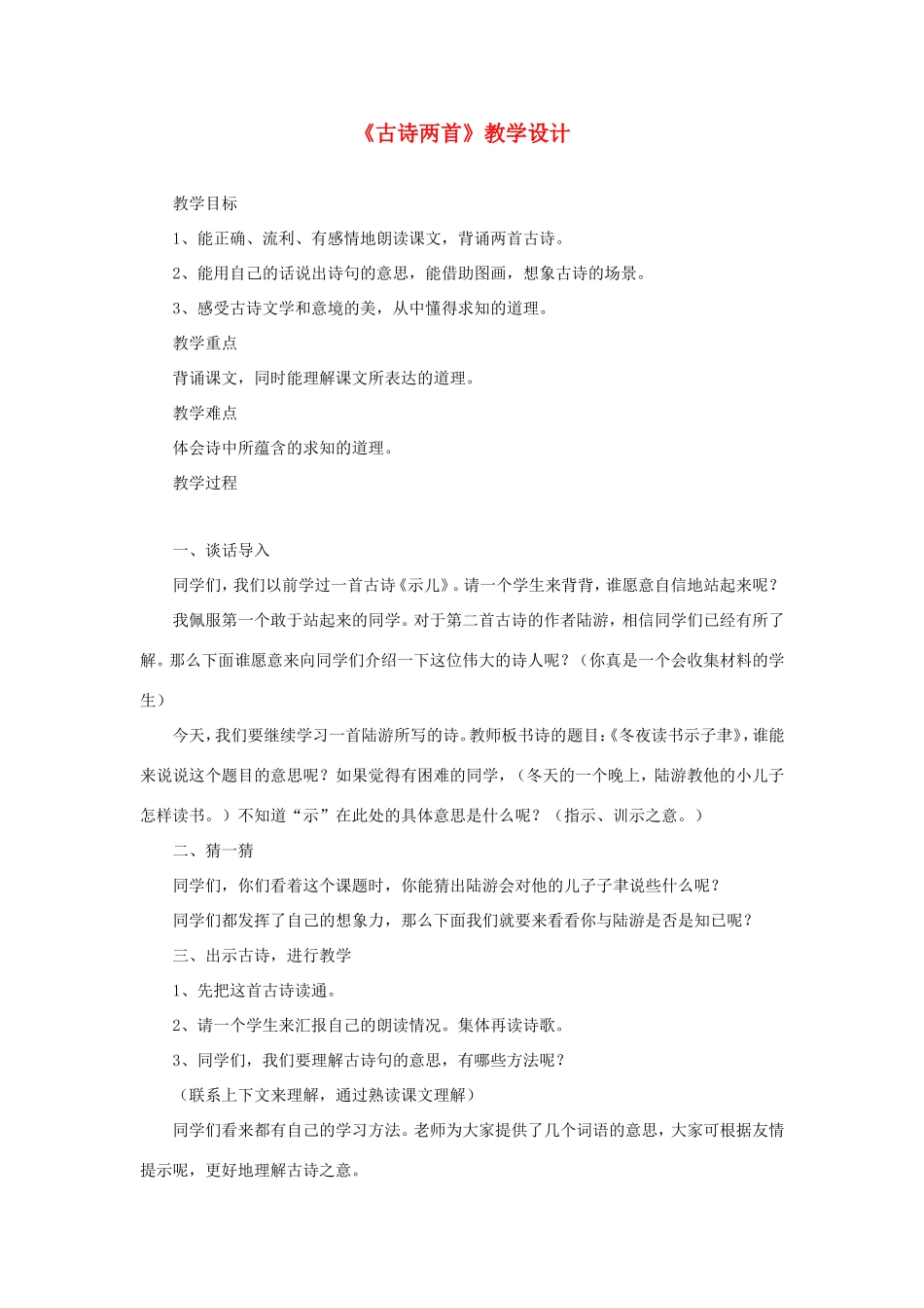 六年级语文下册《古诗两首》教学设计 教科版-教科版小学六年级下册语文教案_第1页