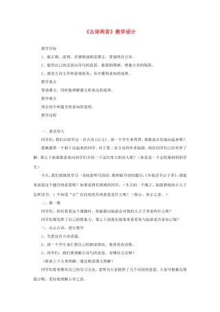 六年级语文下册《古诗两首》教学设计 教科版-教科版小学六年级下册语文教案