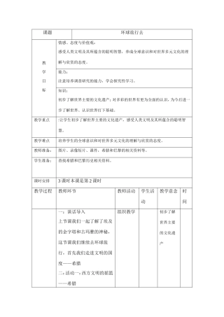《环球旅行去》教案表