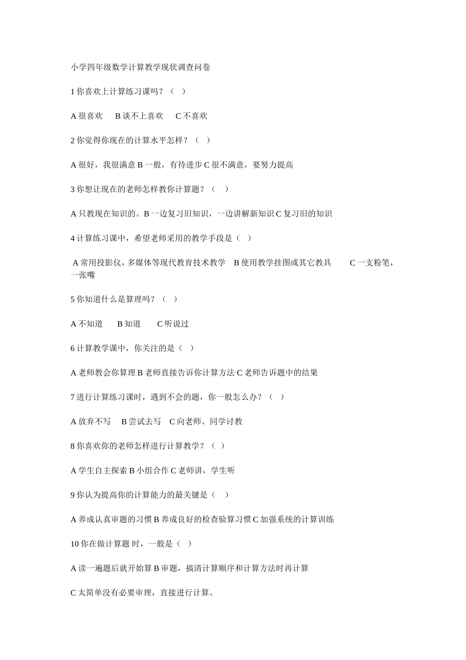 小学四年级数学教学现状调查问卷_第1页