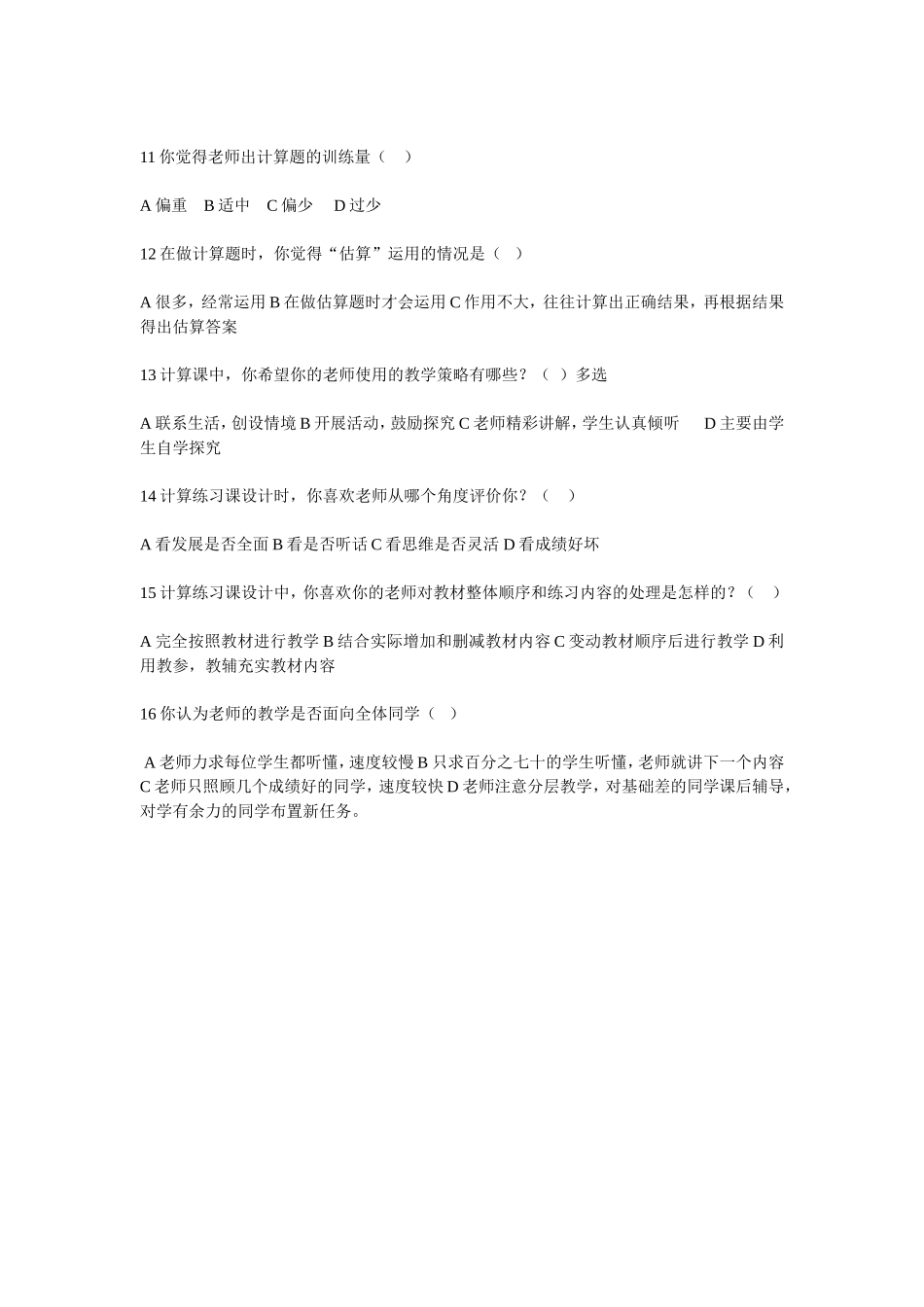 小学四年级数学教学现状调查问卷_第2页