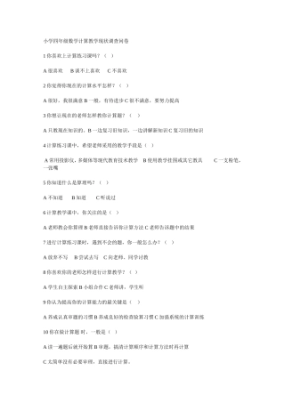 小学四年级数学教学现状调查问卷