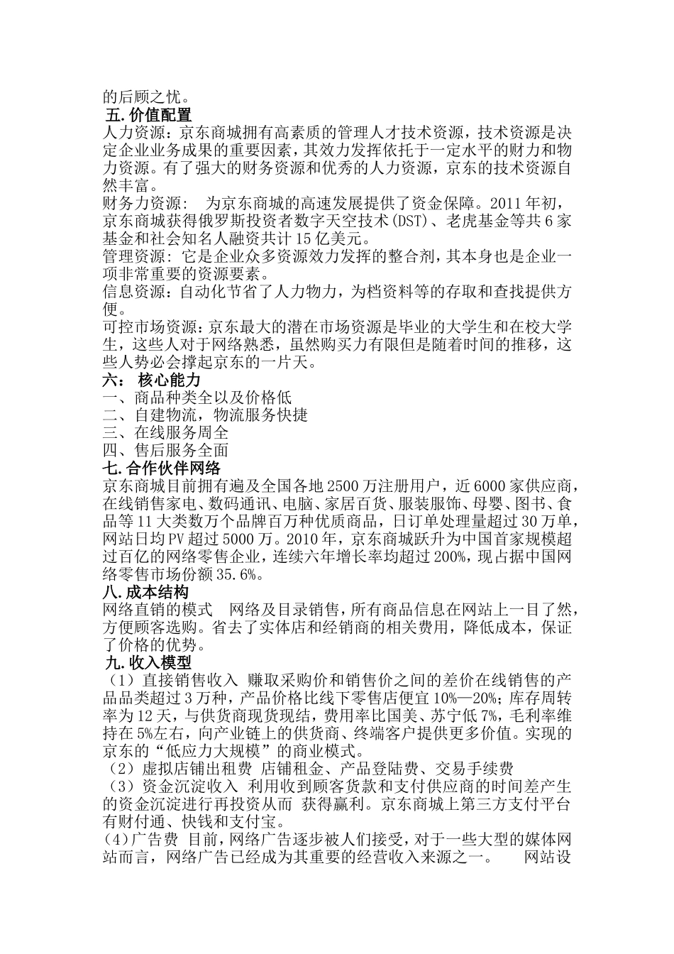 京东商城商业模式九大要素分析_第2页
