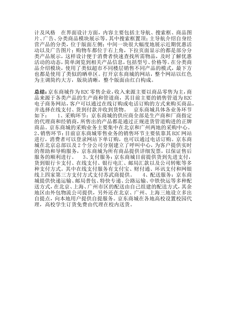 京东商城商业模式九大要素分析_第3页