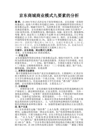 京东商城商业模式九大要素分析