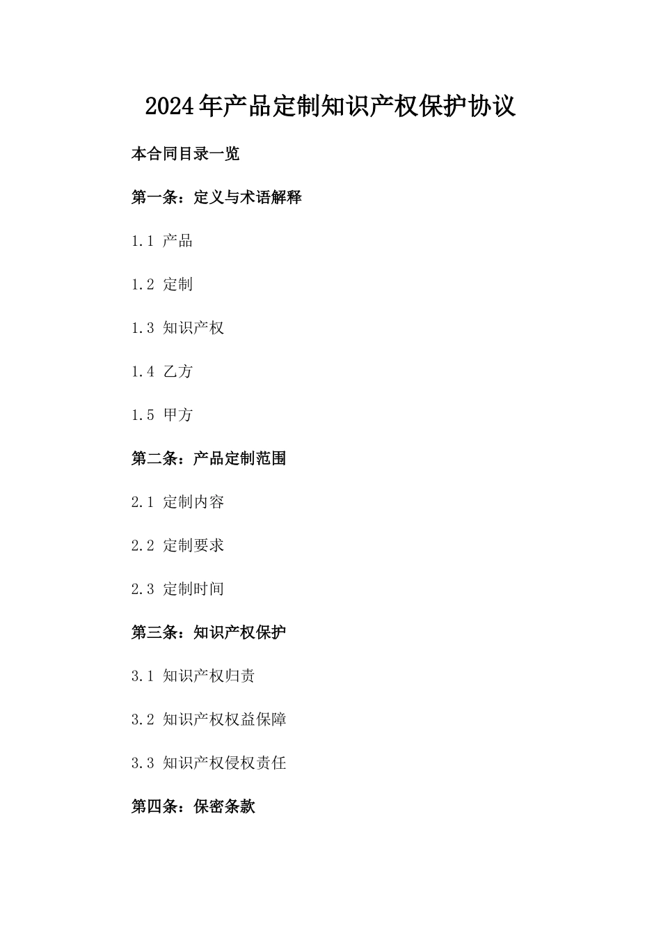 2024年产品定制知识产权保护协议_第2页