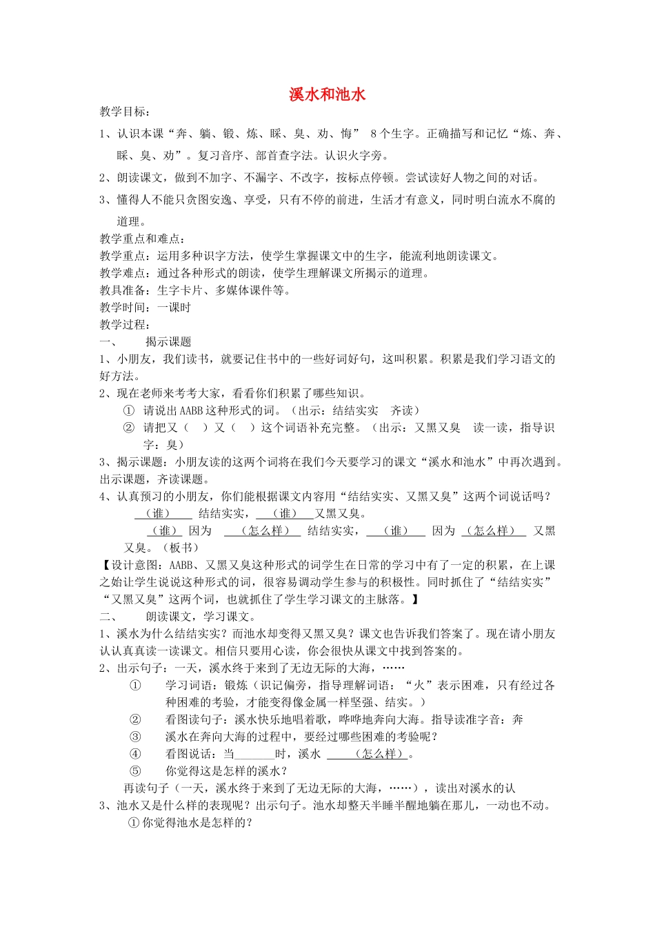 秋二年级语文上册《溪水和池水》教学设计 沪教版-沪教版小学二年级上册语文教案_第1页