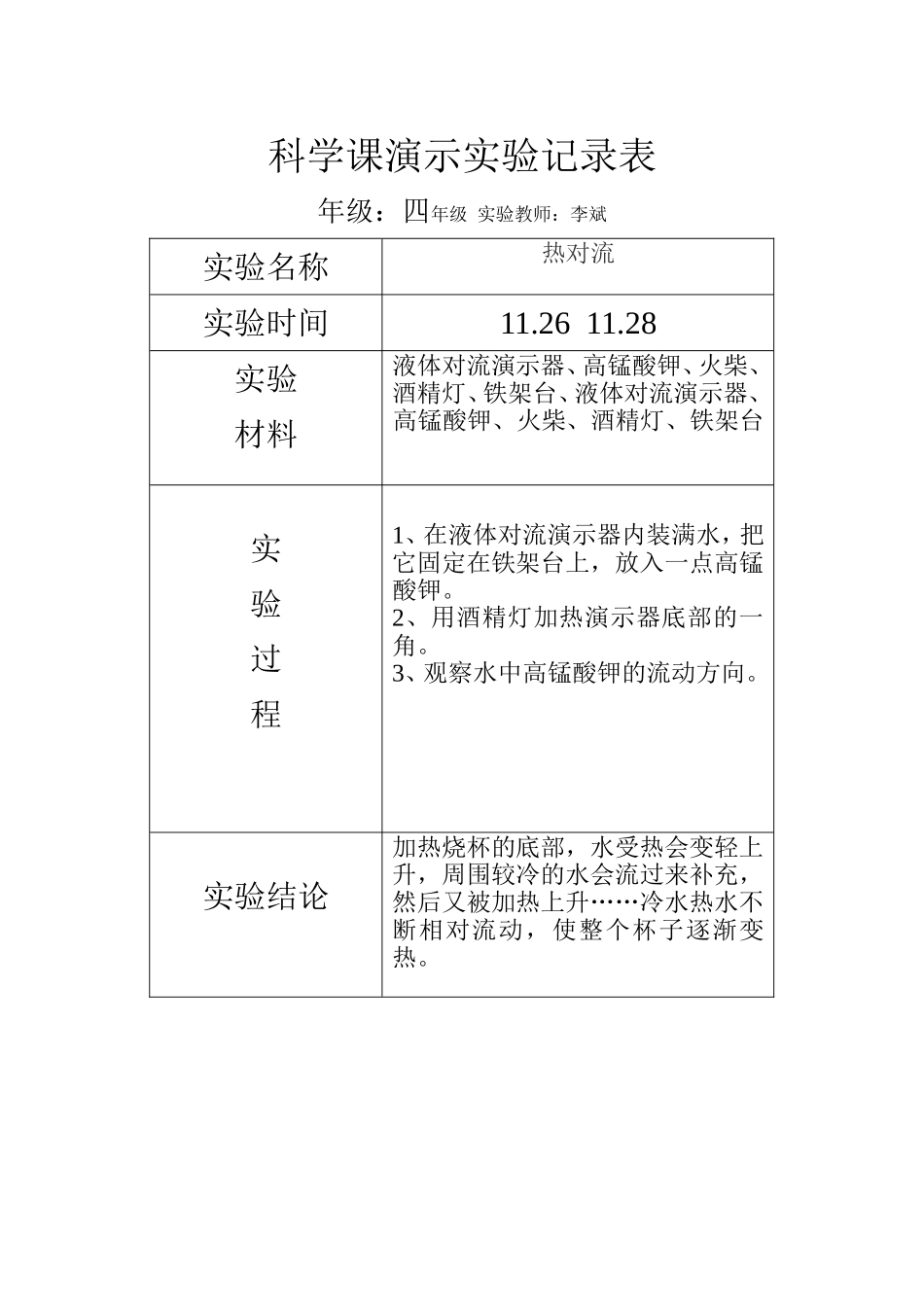 科学课演示实验记录表_第3页