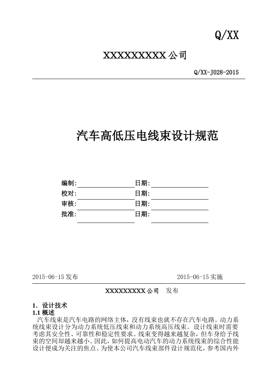 汽车高低压电线束设计规范_第1页