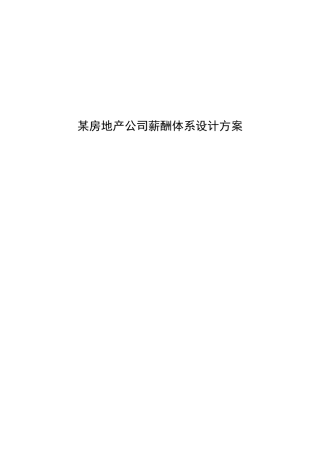 某房地产公司薪酬体系设计方案