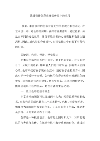 浅析设计色彩在视觉传达中的应用