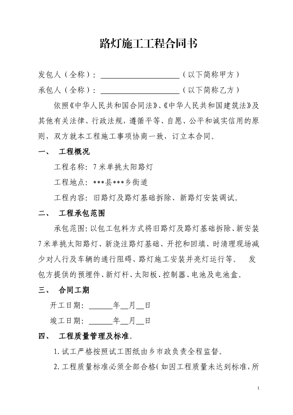 路灯施工承包合同书_第1页