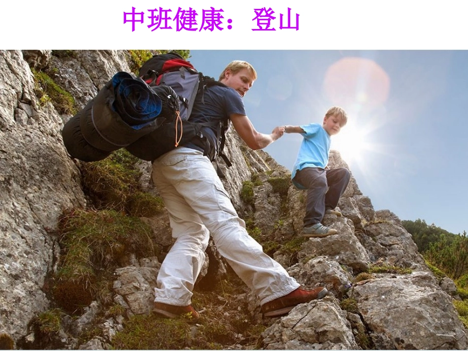 中班健康：登山_第1页