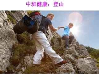 中班健康：登山