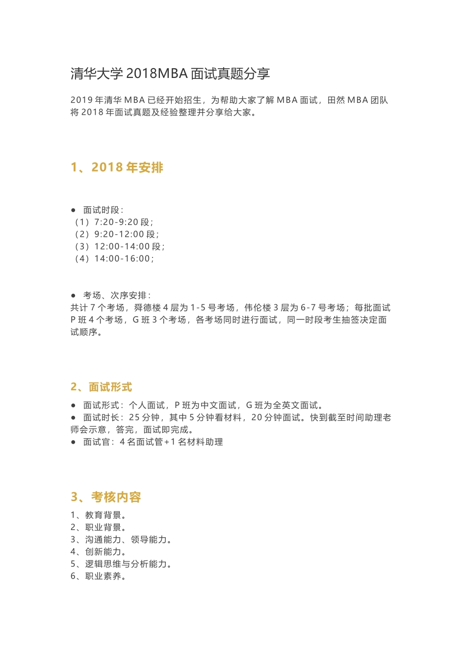 清华大学2018MBA面试真题分享_第1页