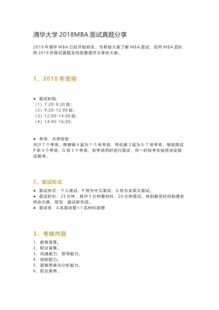 清华大学2018MBA面试真题分享