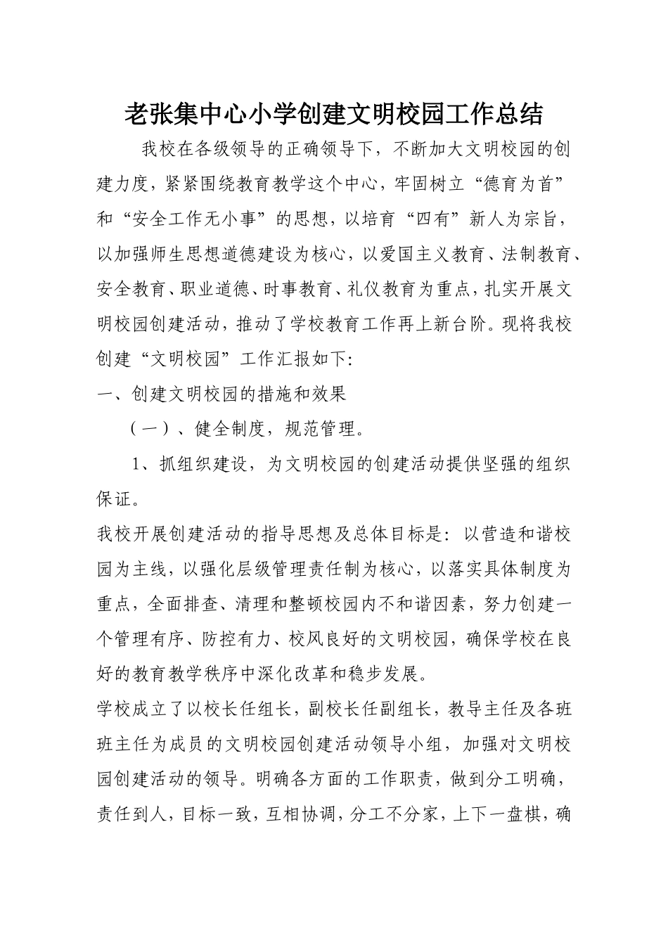 老张集中心小学创建文明校园工作总结_第1页