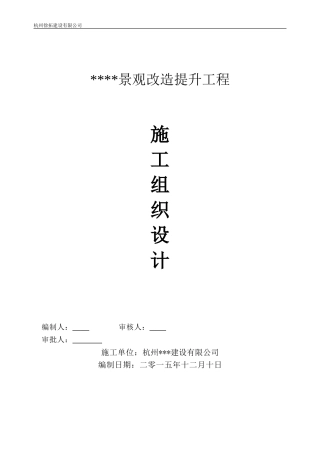 景观改造施工组织设计