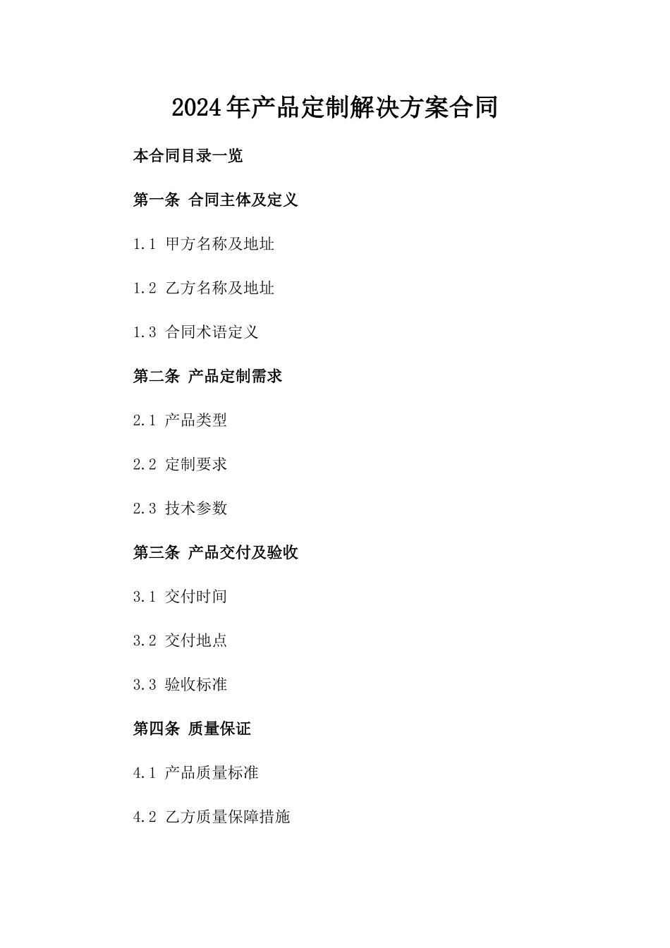 2024年产品定制解决方案合同_第2页