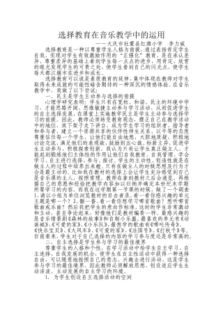 选择教育在音乐教学中的运用