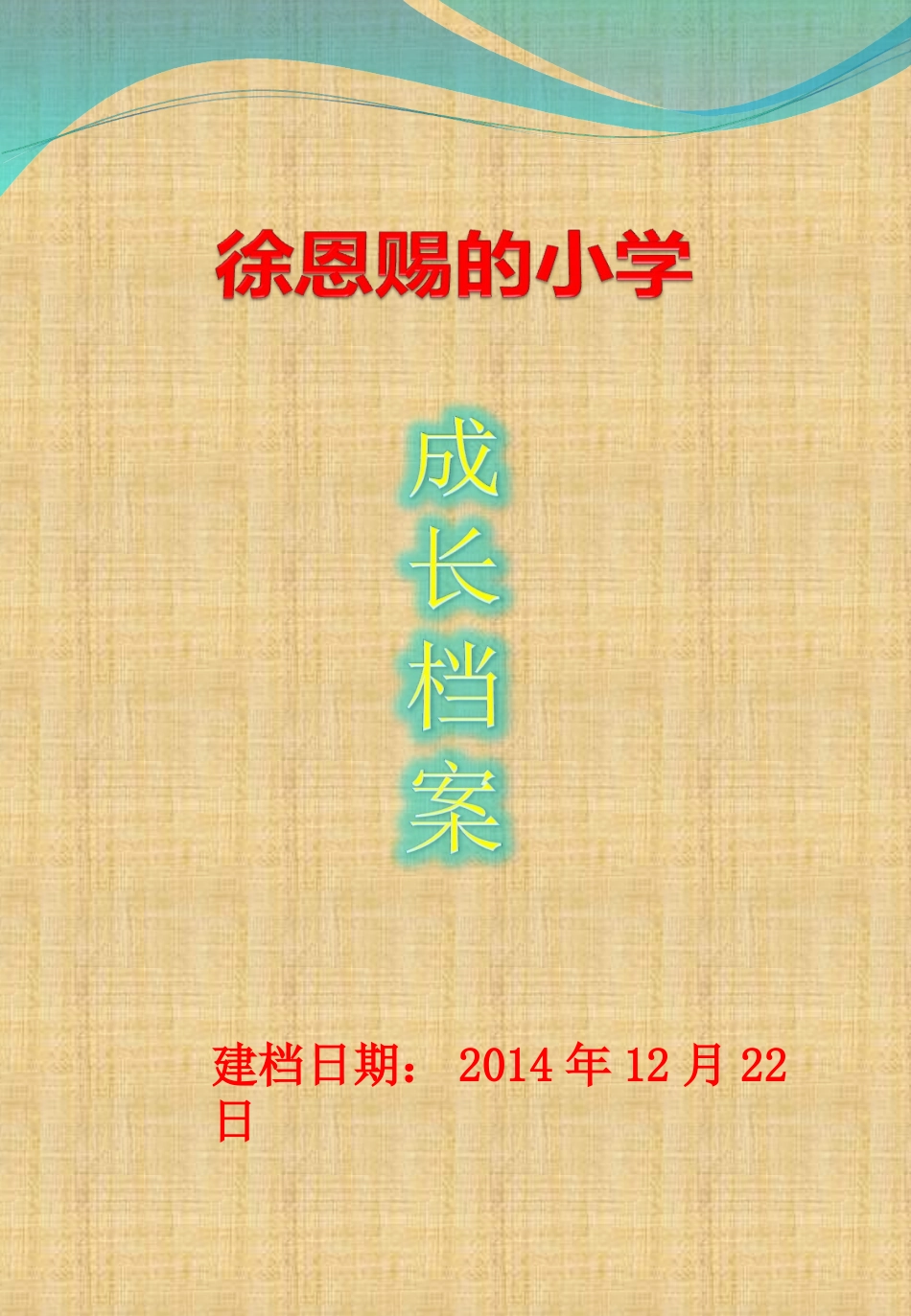 小学成长档案模板、样板_第1页
