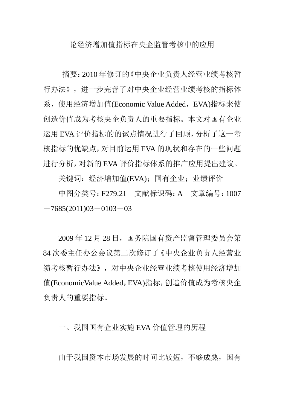 论经济增加值指标在央企监管考核中的应用_第1页