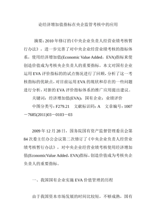 论经济增加值指标在央企监管考核中的应用