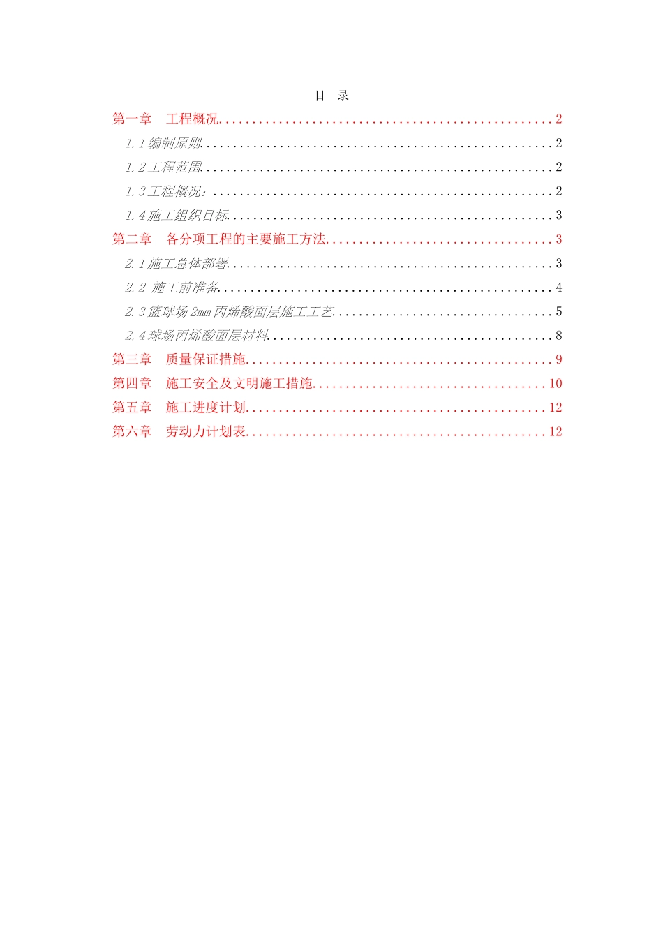 篮球场地面丙烯酸涂料施工_第1页