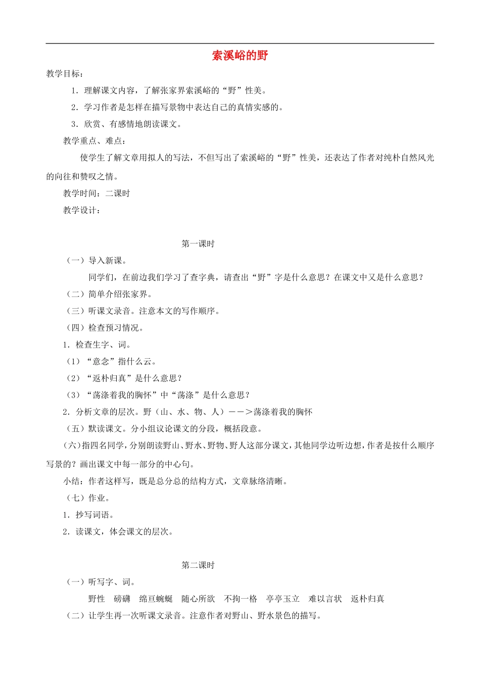 六年级语文上册 4《索溪峪的野》教学设计 人教版_第1页