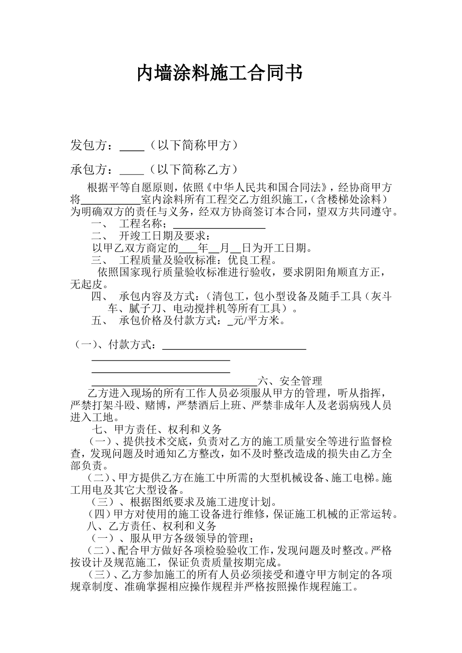 内墙涂料施工合同书_第1页