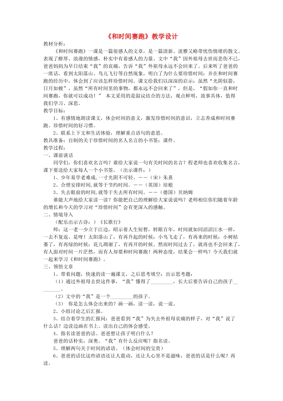四年级语文下册 第十一单元 快与慢《和时间赛跑》教案1  北师大版-北师大版小学四年级下册语文教案_第1页