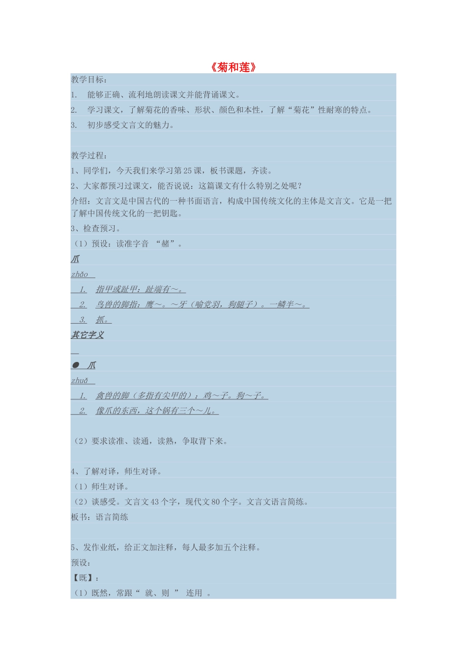 六年级语文上册 第八单元 25《菊和莲》教案 鄂教版-鄂教版小学六年级上册语文教案_第1页