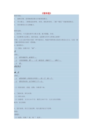 六年级语文上册 第八单元 25《菊和莲》教案 鄂教版-鄂教版小学六年级上册语文教案