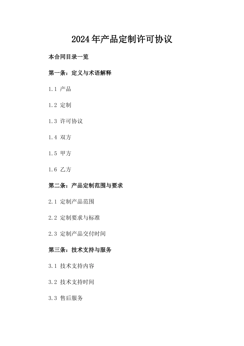 2024年产品定制许可协议_第2页