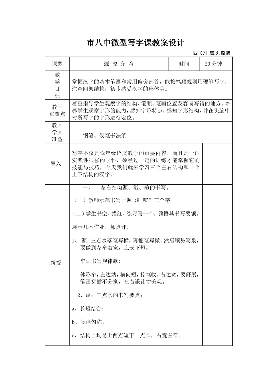 微型写字课教案设计-刘毅婧_第1页