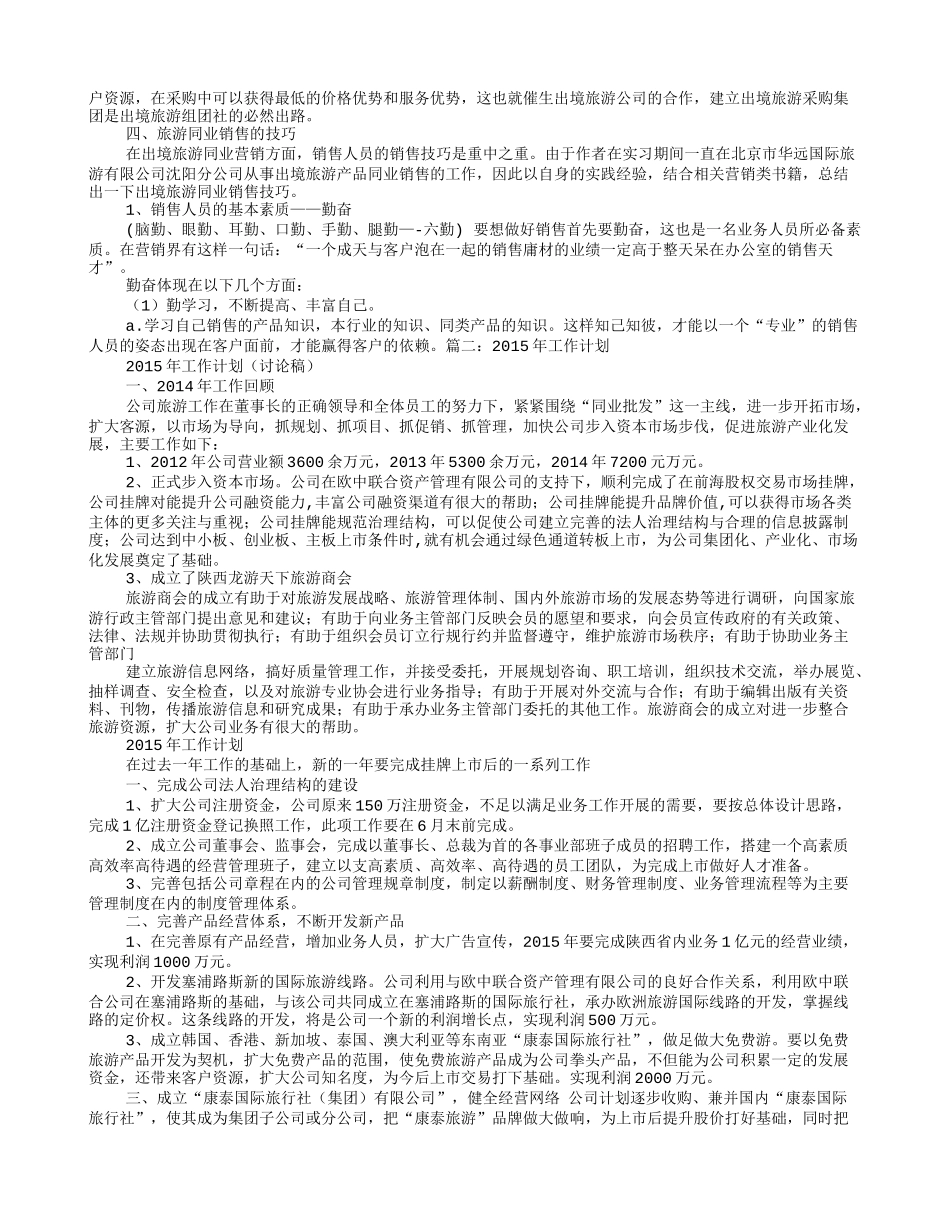 旅游同业销售工作计划_第3页