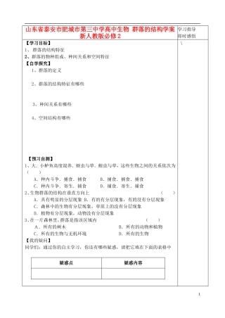 山东省泰安市肥城市第三中学高中生物 群落的结构学案 新人教版必修2