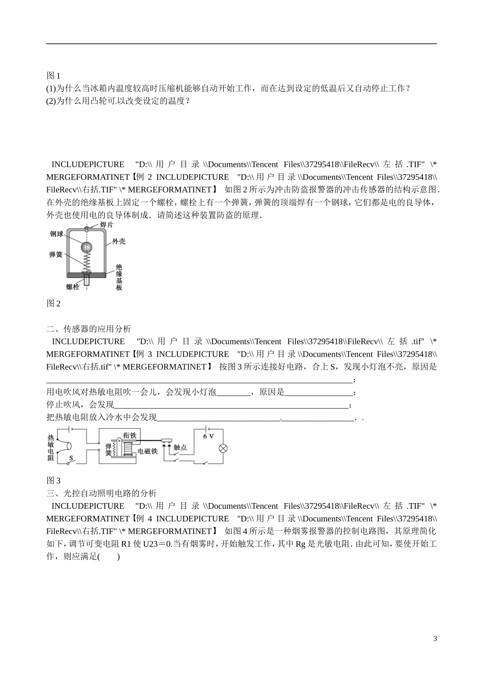 四川省广安市岳池县第一中学高中物理《3.3-4 生活中的传感器　简单的光控和温控电路》学案 教科版选修3-2_第3页