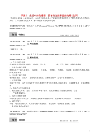 四川省广安市岳池县第一中学高中物理《3.3-4 生活中的传感器　简单的光控和温控电路》学案 教科版选修3-2
