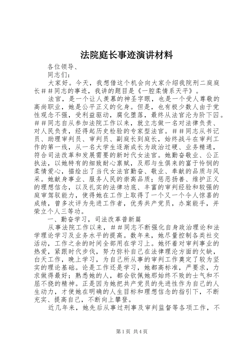 法院庭长事迹演讲稿材料_第1页