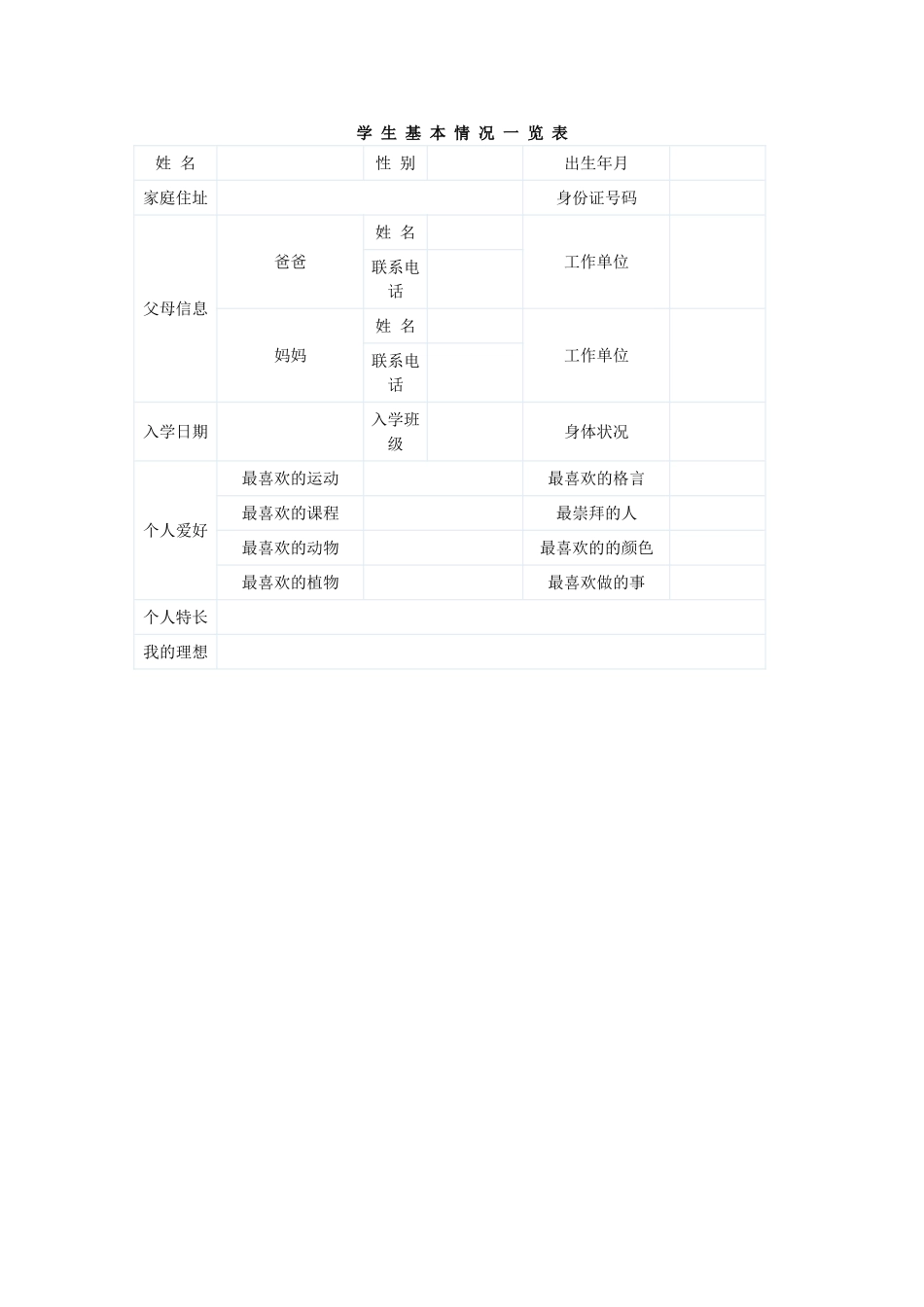 学生基本情况一览表 (3)_第1页