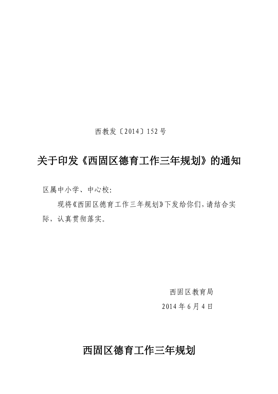 西固区德育工作三年规划_第1页